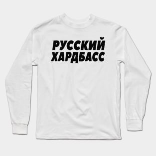 Russian Hardbass Russian Russian Music Long Sleeve T-Shirt